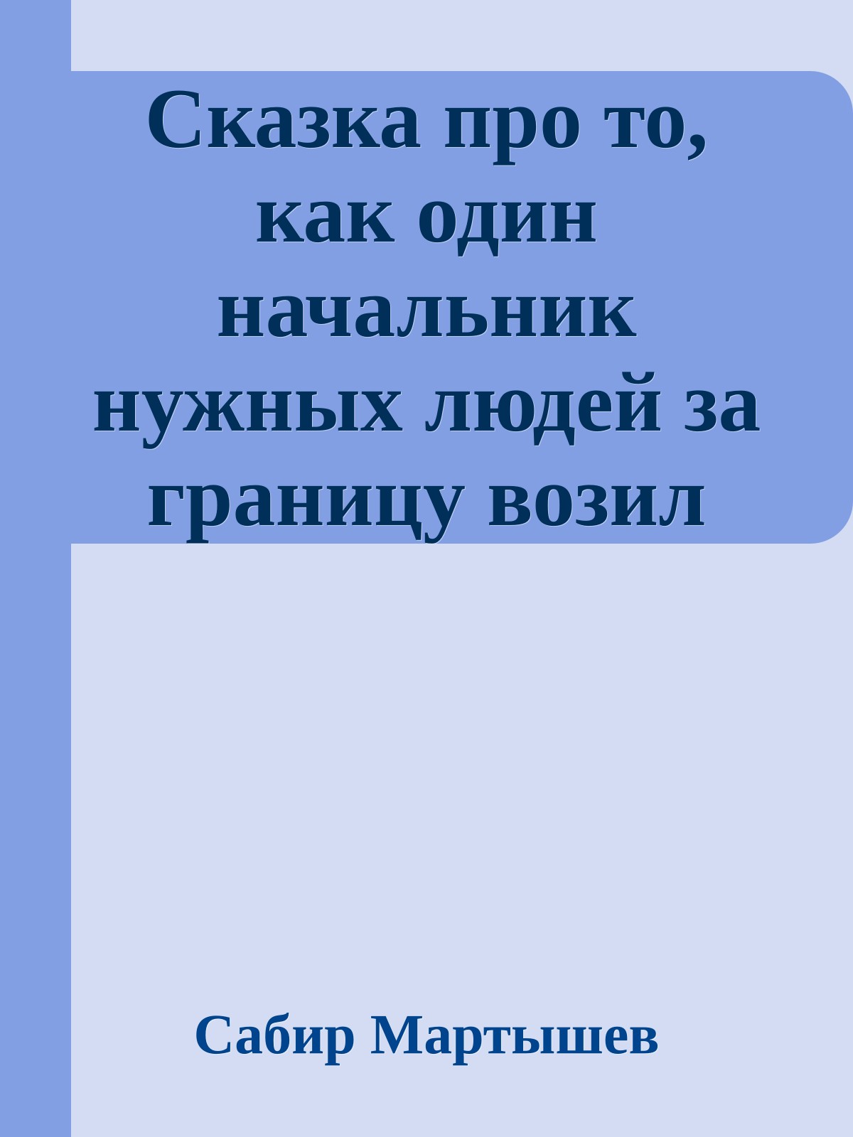 Сказка про то, как один начальник нужных людей за границу возил