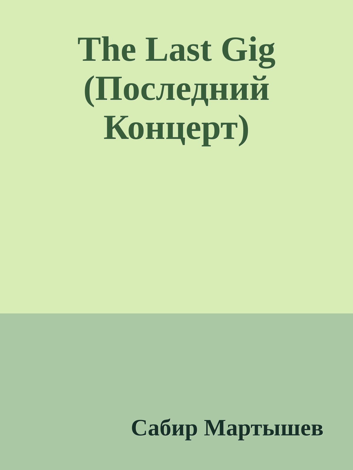 The Last Gig (Последний Концерт)