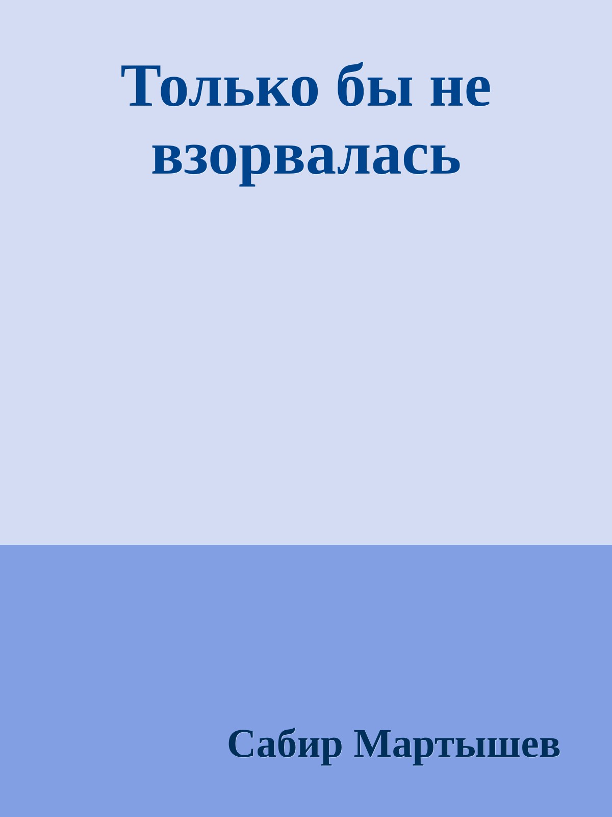 Только бы не взорвалась