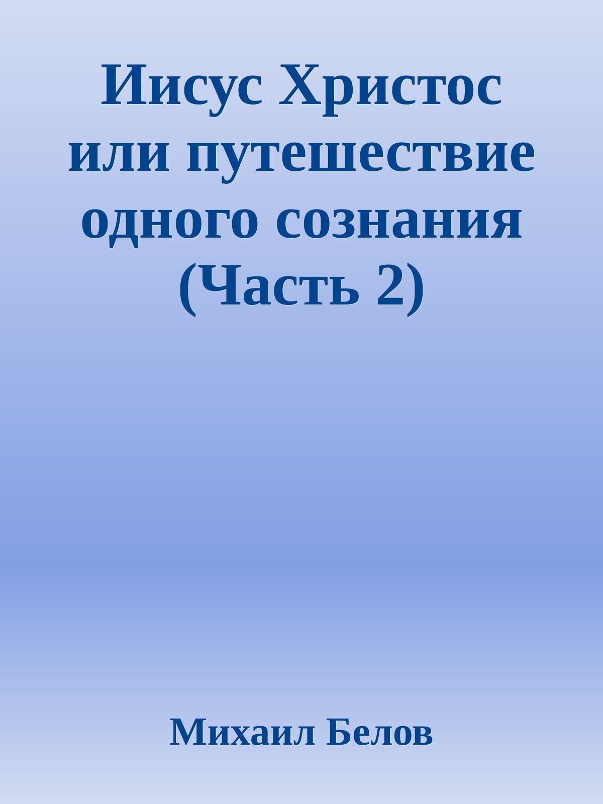 Иисус Христос или путешествие одного сознания (Часть 2)