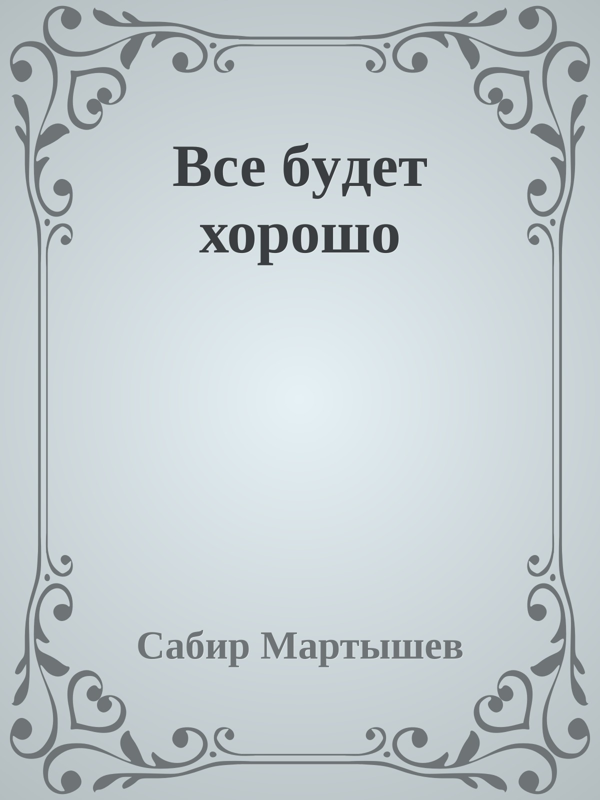 Все бyдет хорошо