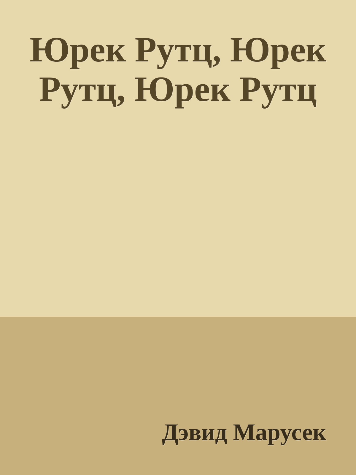 Юрек Рутц, Юрек Рутц, Юрек Рутц