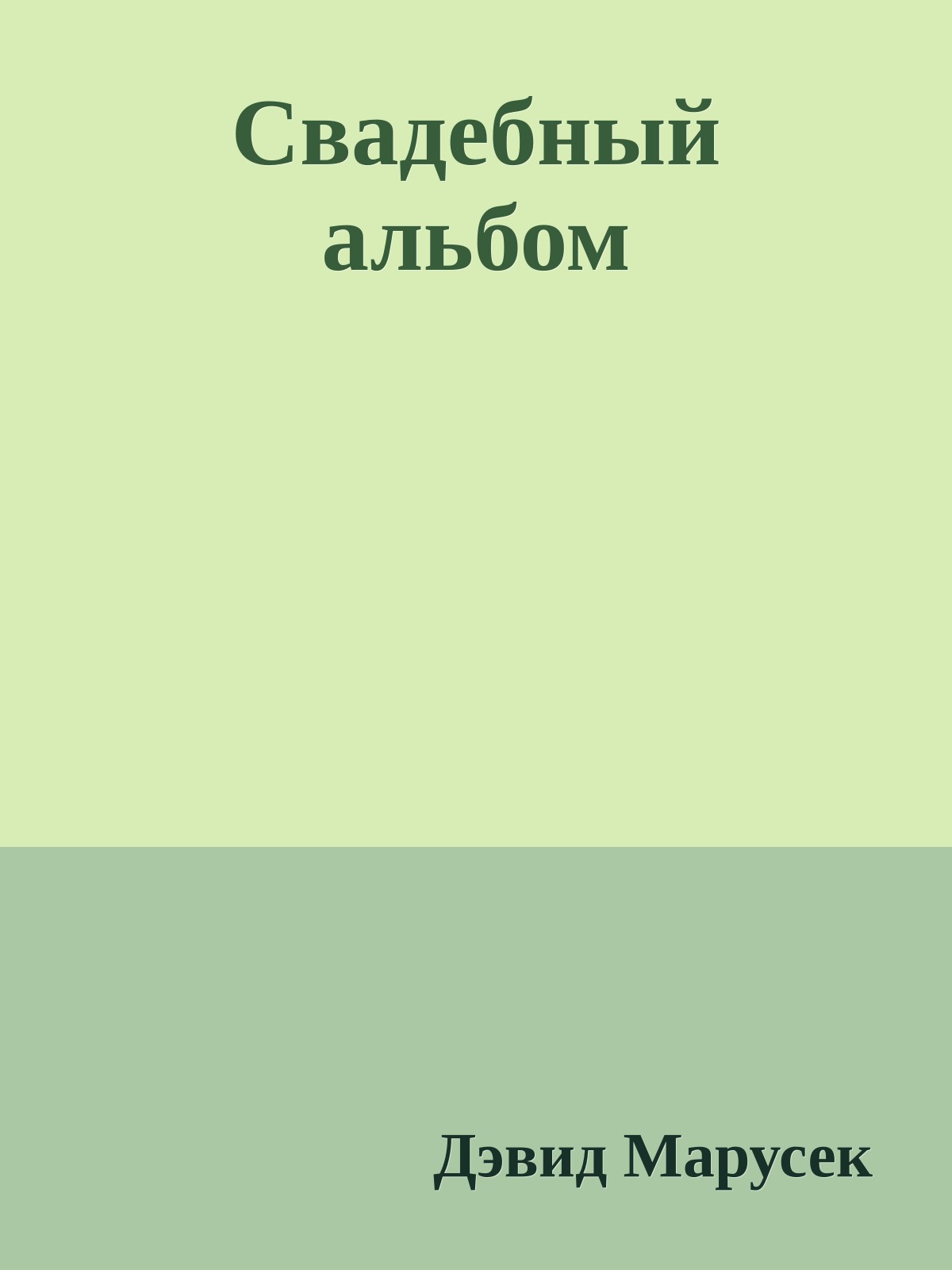 Свадебный альбом