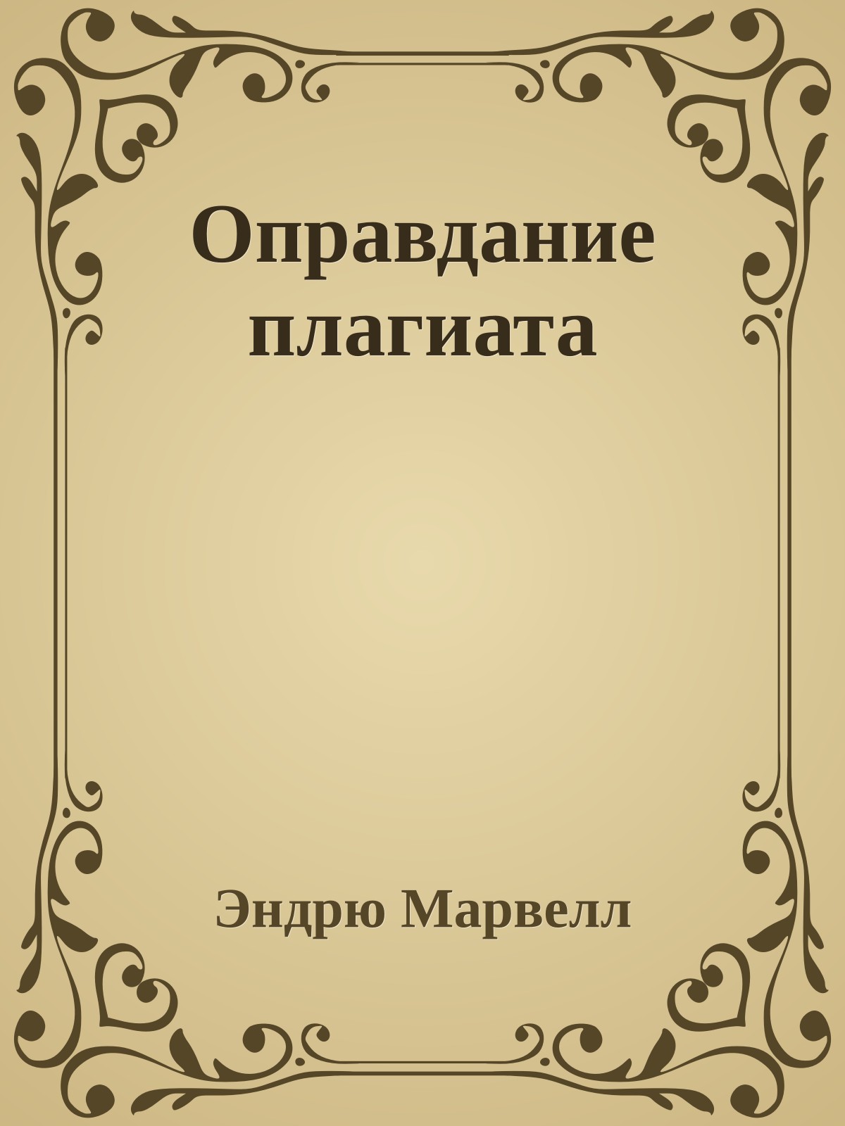 Оправдание плагиата