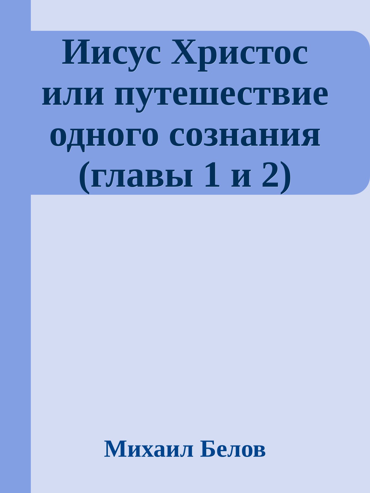 Иисус Христос или путешествие одного сознания (главы 1 и 2)