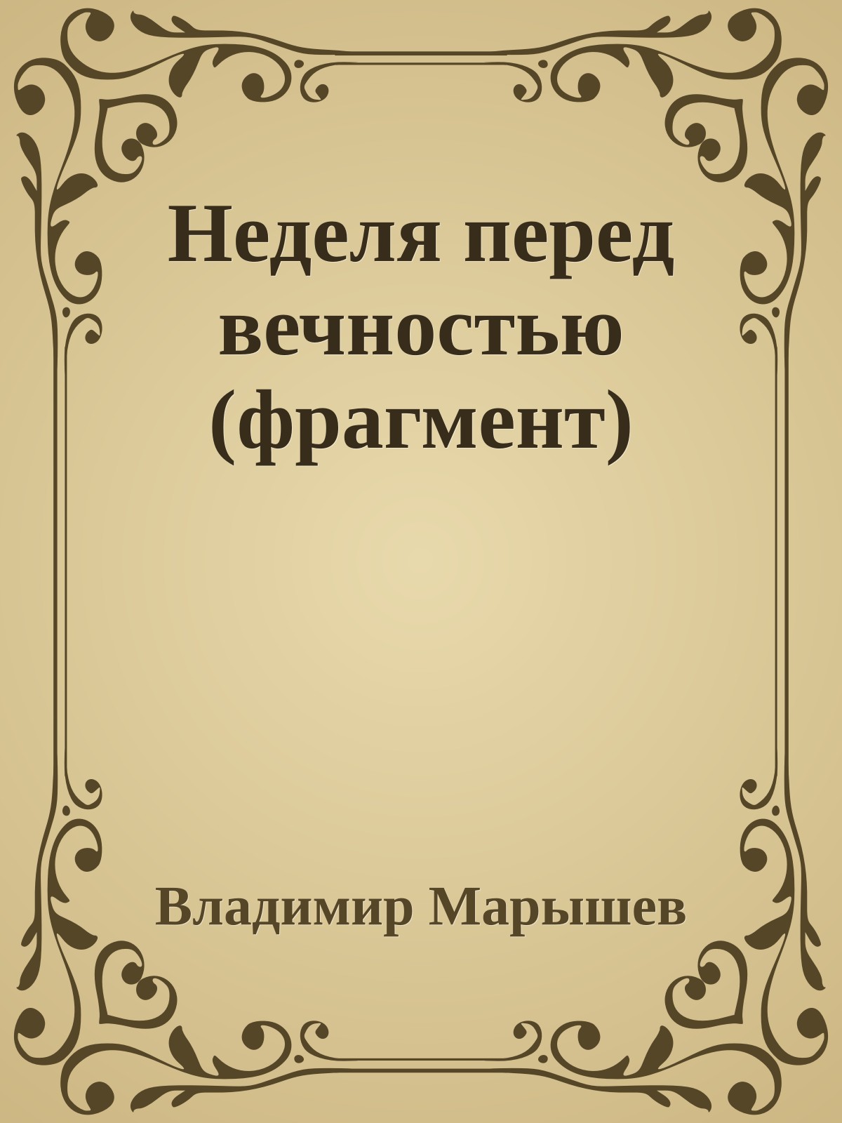Неделя перед вечностью (фрагмент)