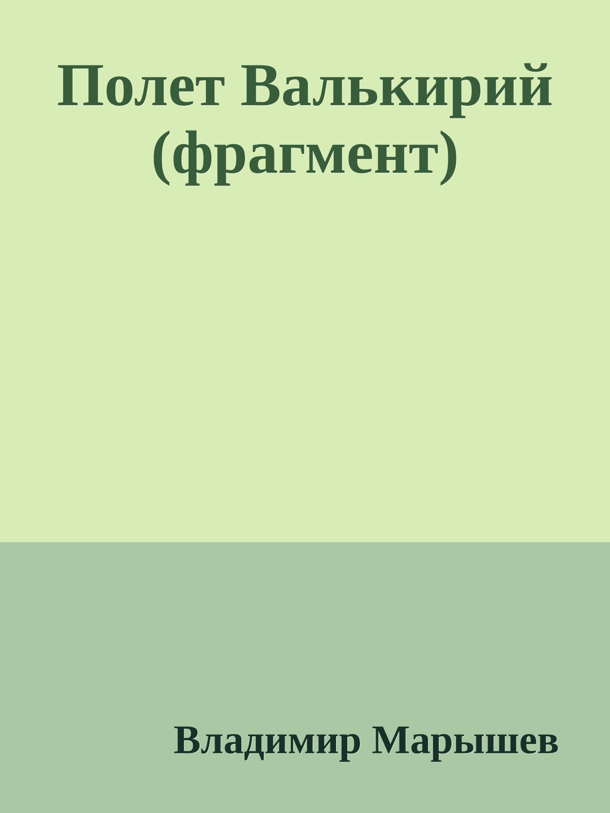 Полет Валькирий (фрагмент)