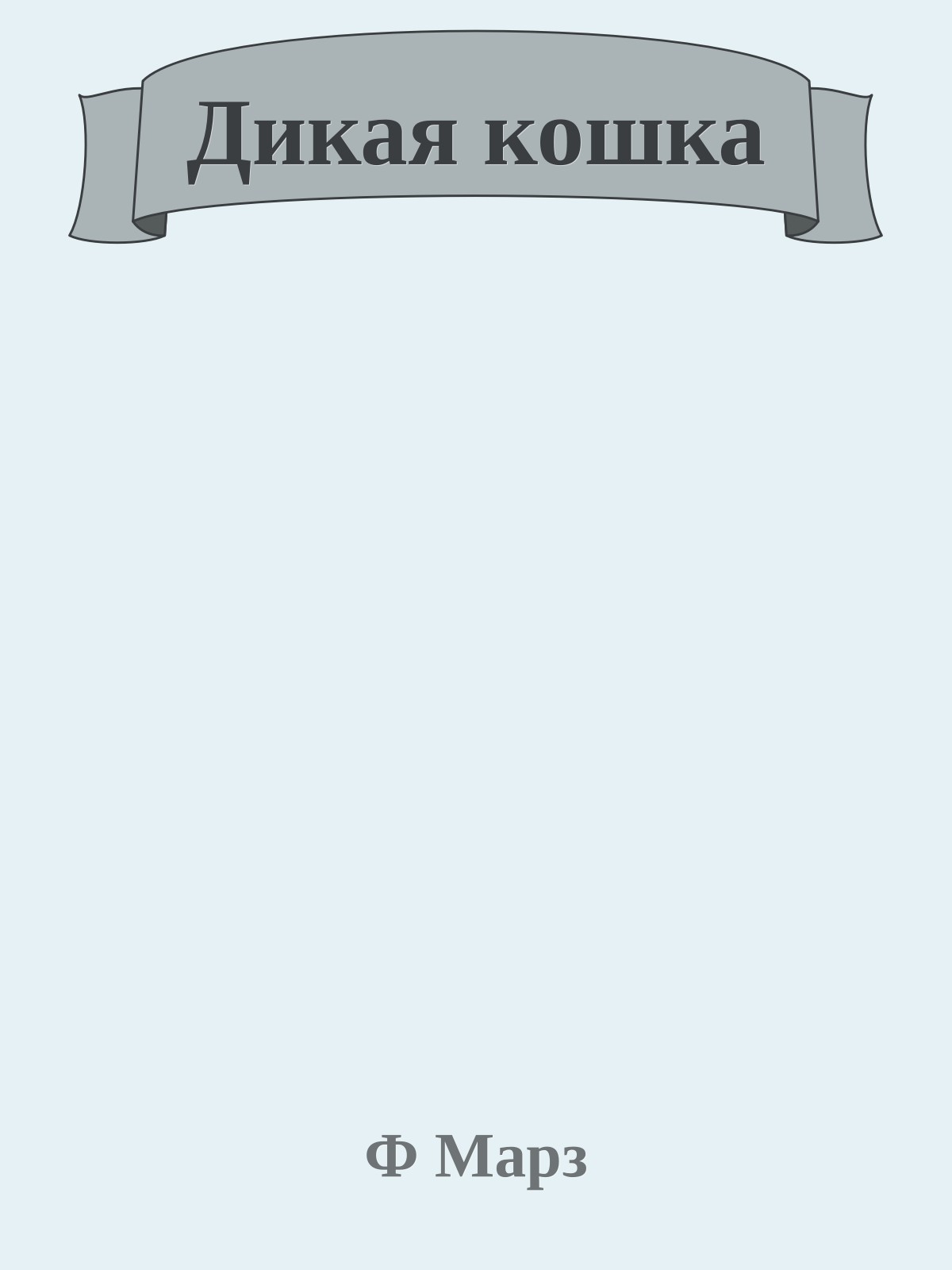 Дикая кошка