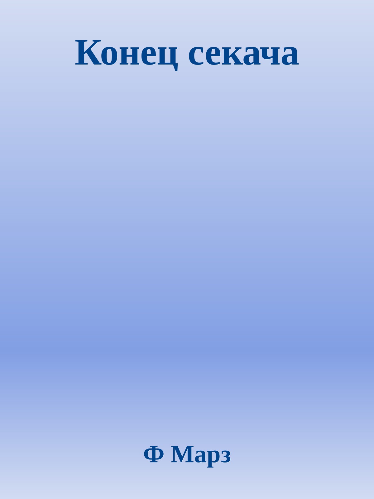 Конец секача