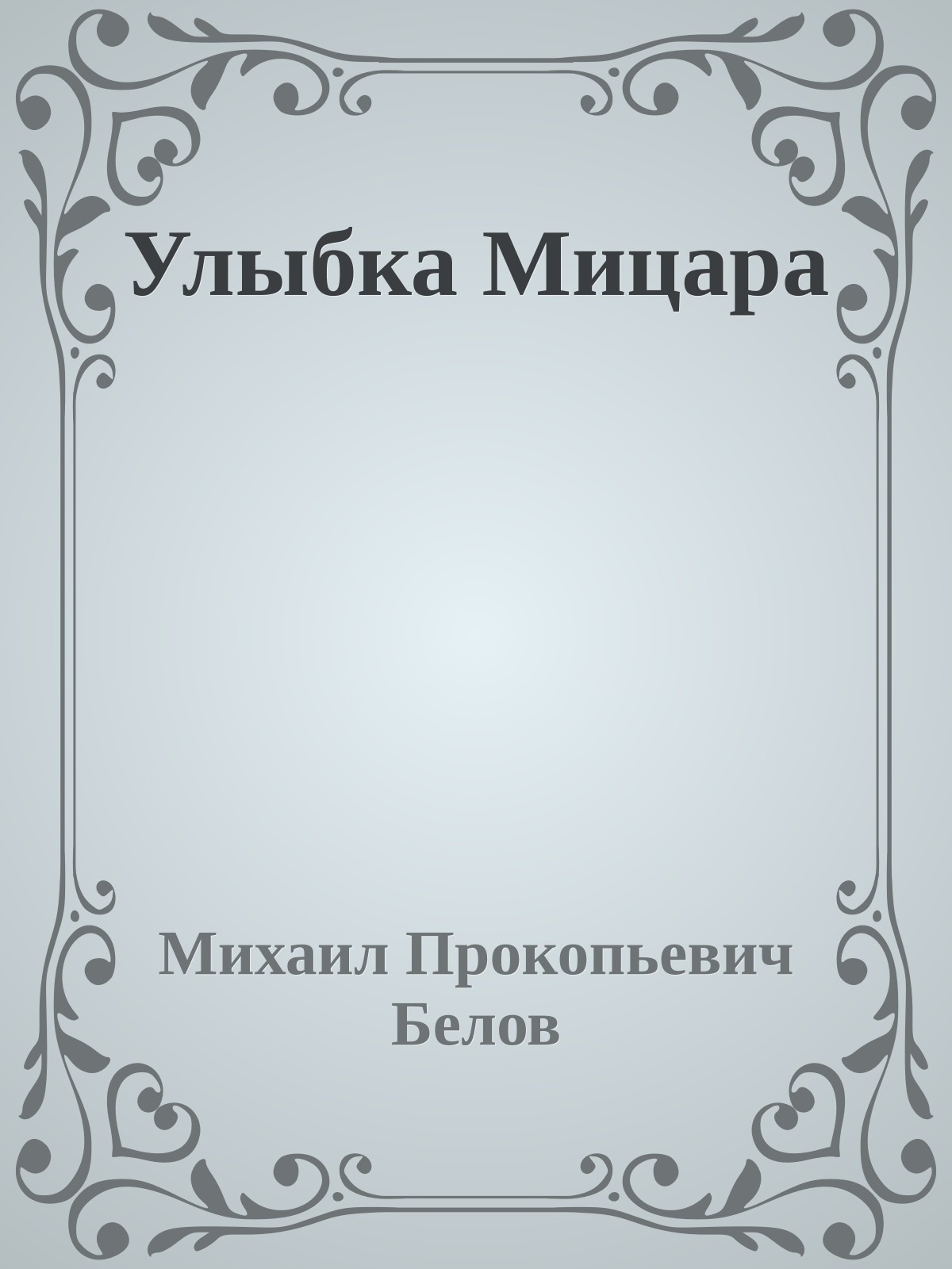 Улыбка Мицара