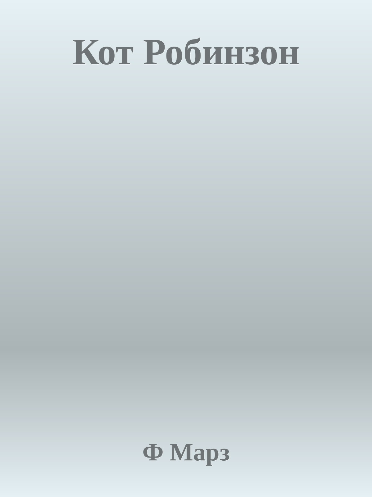 Кот Робинзон