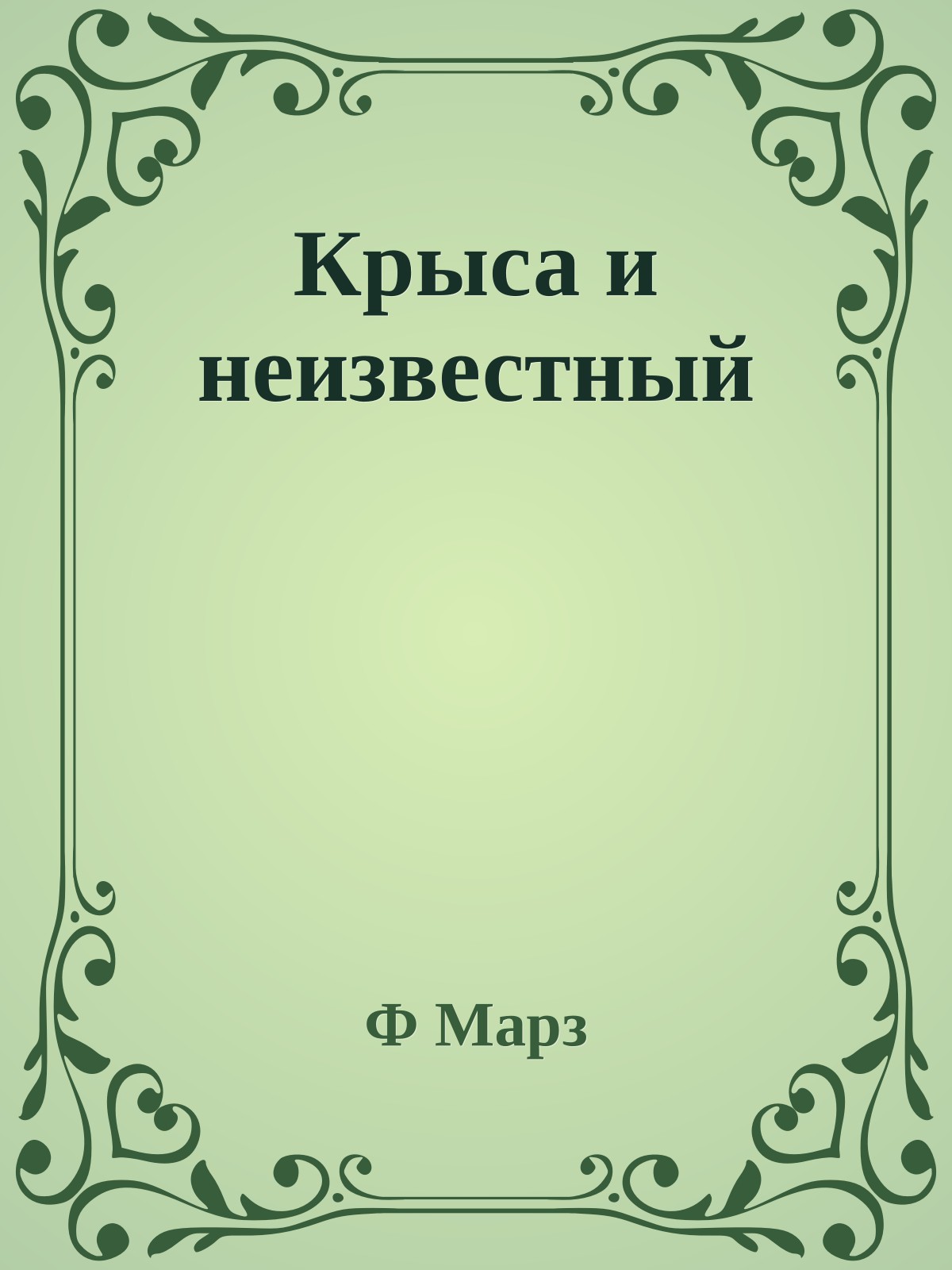 Крыса и неизвестный