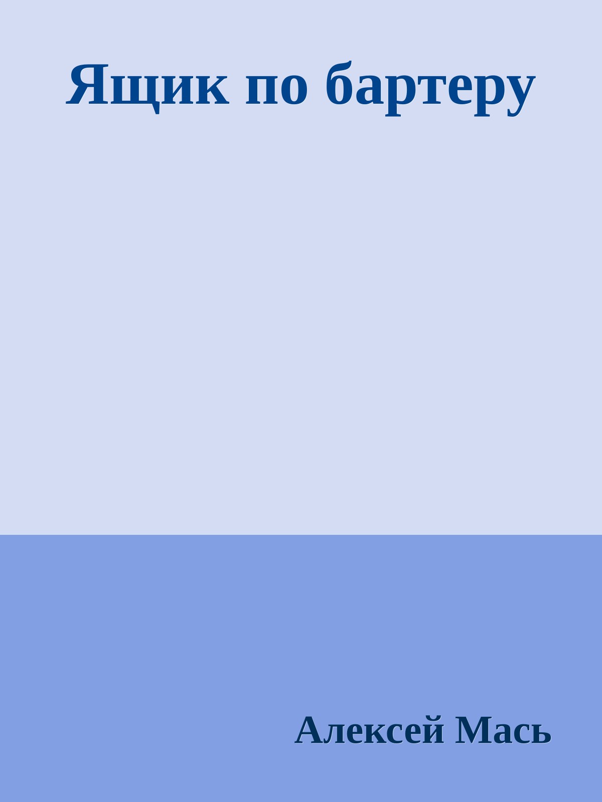 Ящик по бартеру