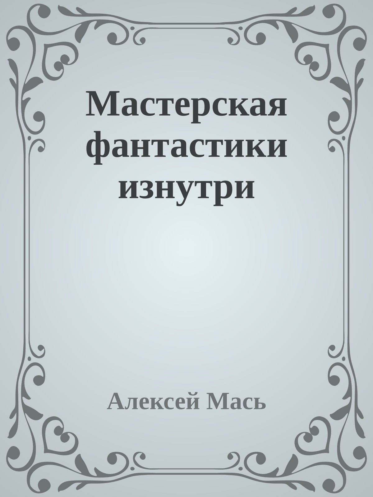 Мастерская фантастики изнутри