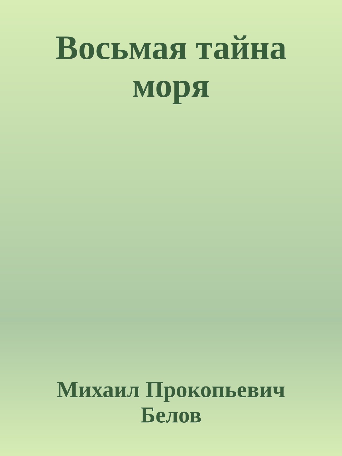 Восьмая тайна моря