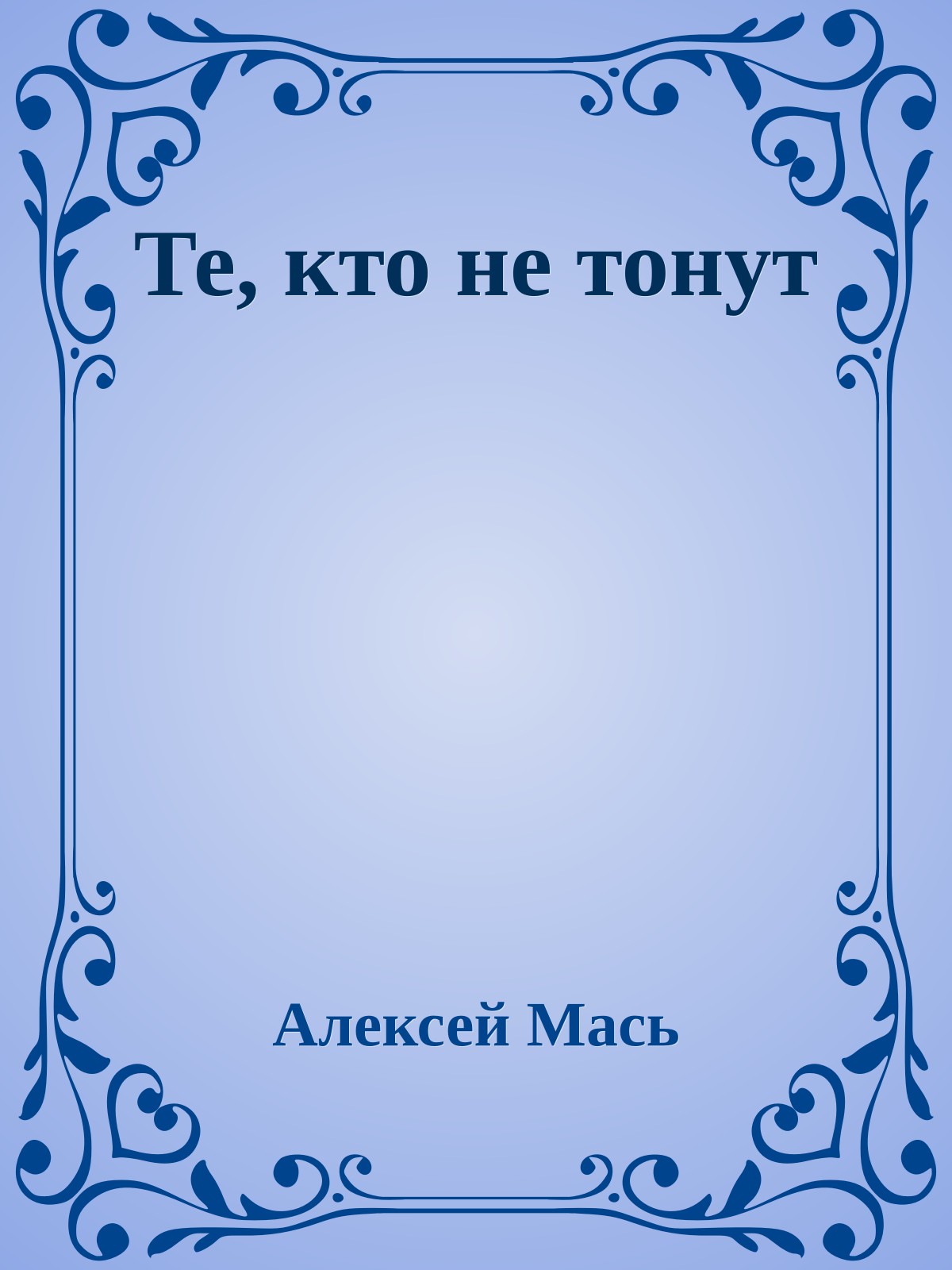 Те, кто не тонут