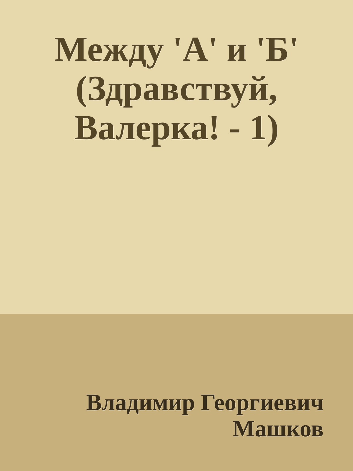 Между 'А' и 'Б' (Здравствуй, Валерка! - 1)