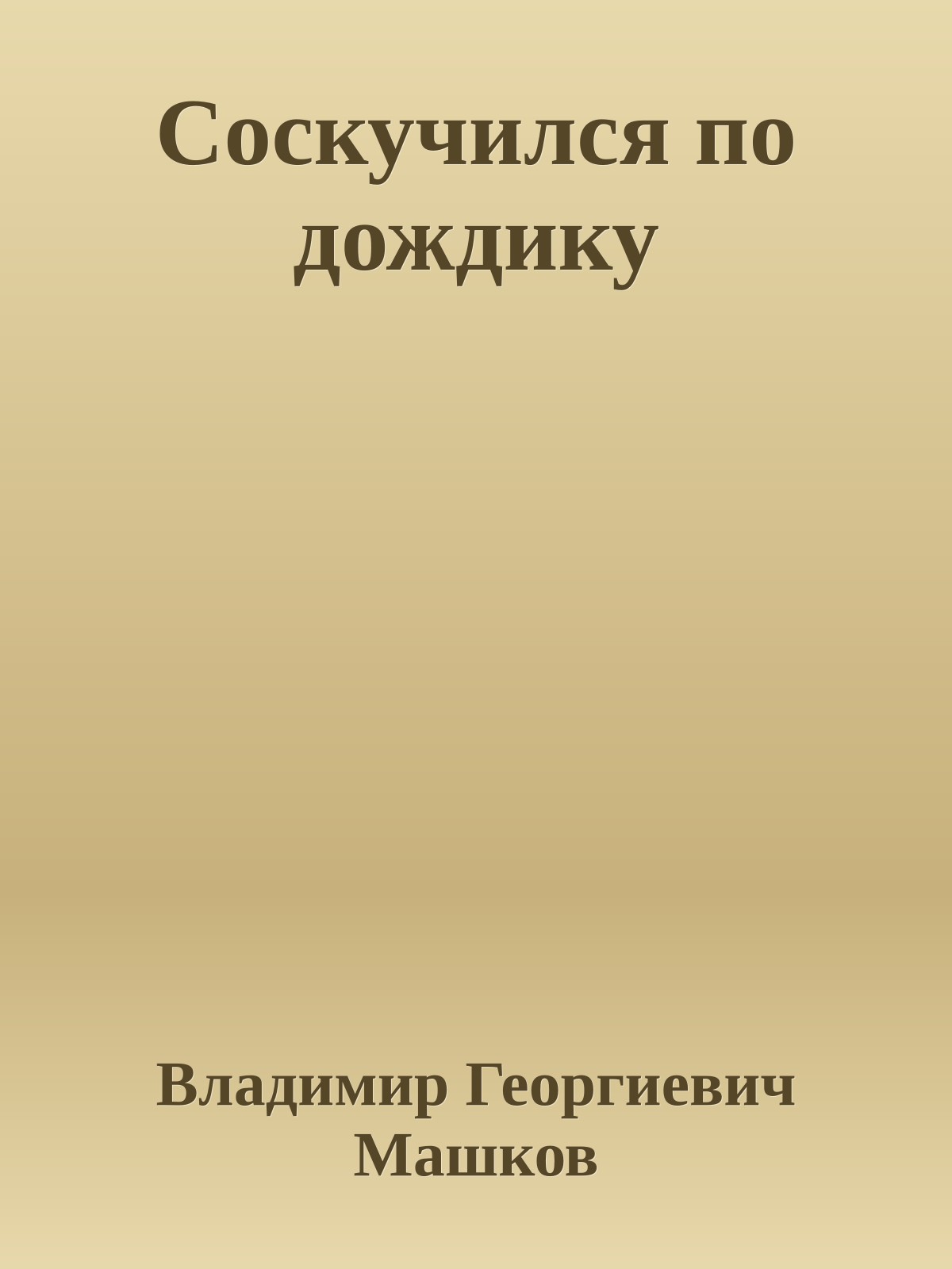 Соскучился по дождику