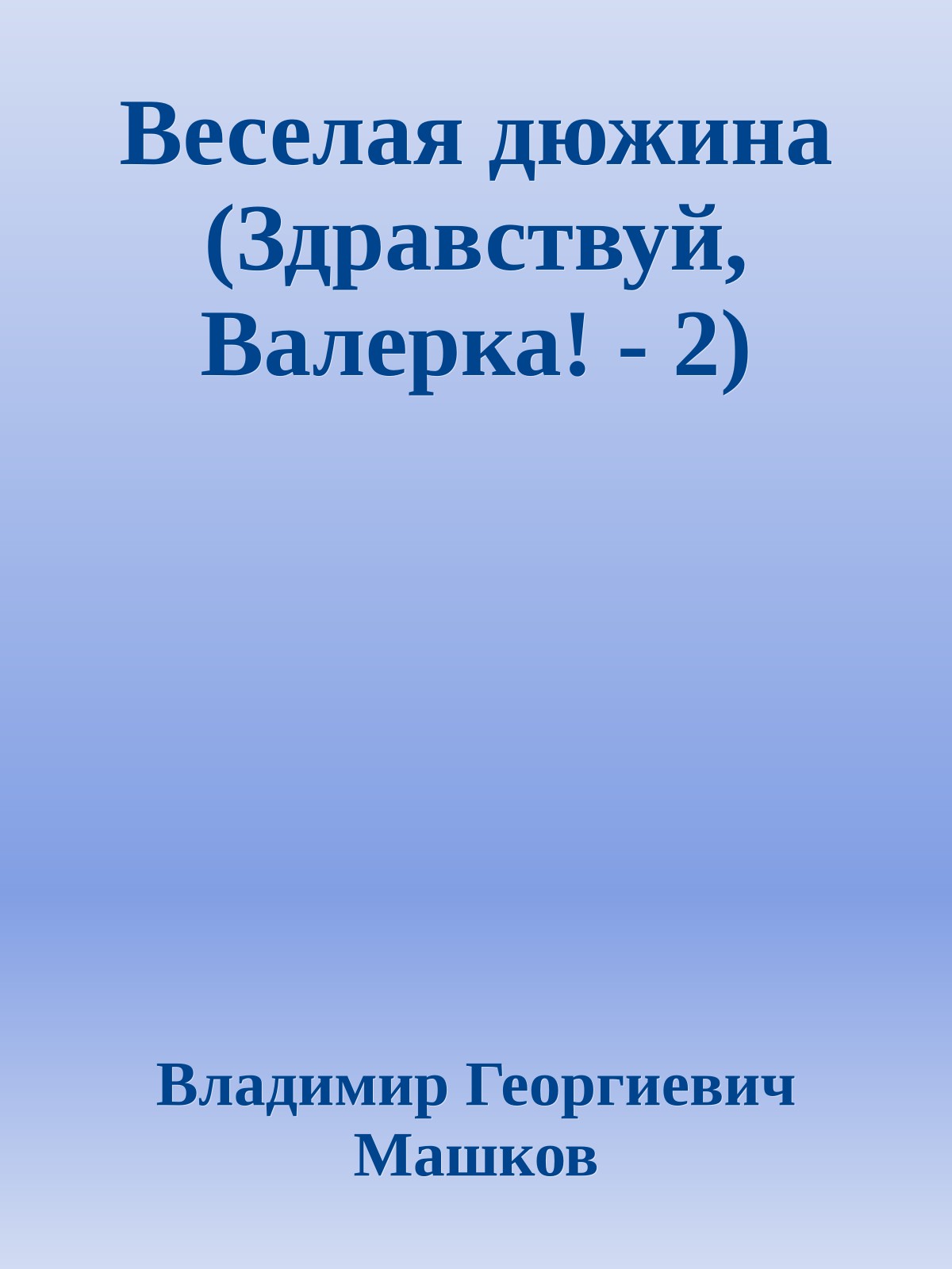 Веселая дюжина (Здравствуй, Валерка! - 2)