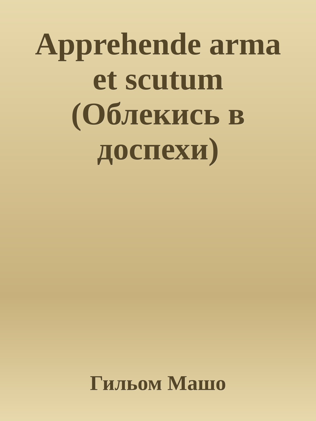 Apprehende arma et scutum (Облекись в доспехи)