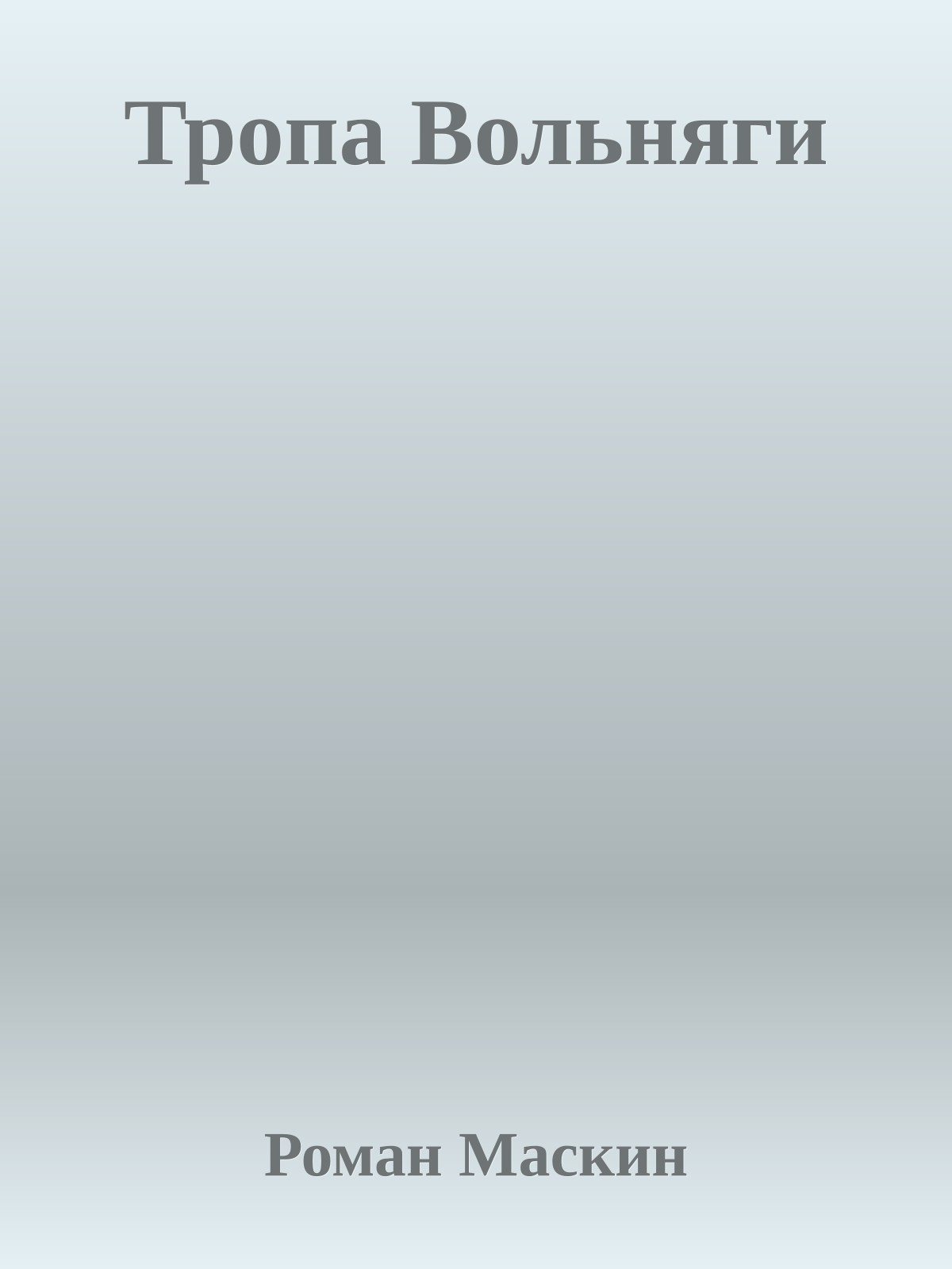 Тропа Вольняги