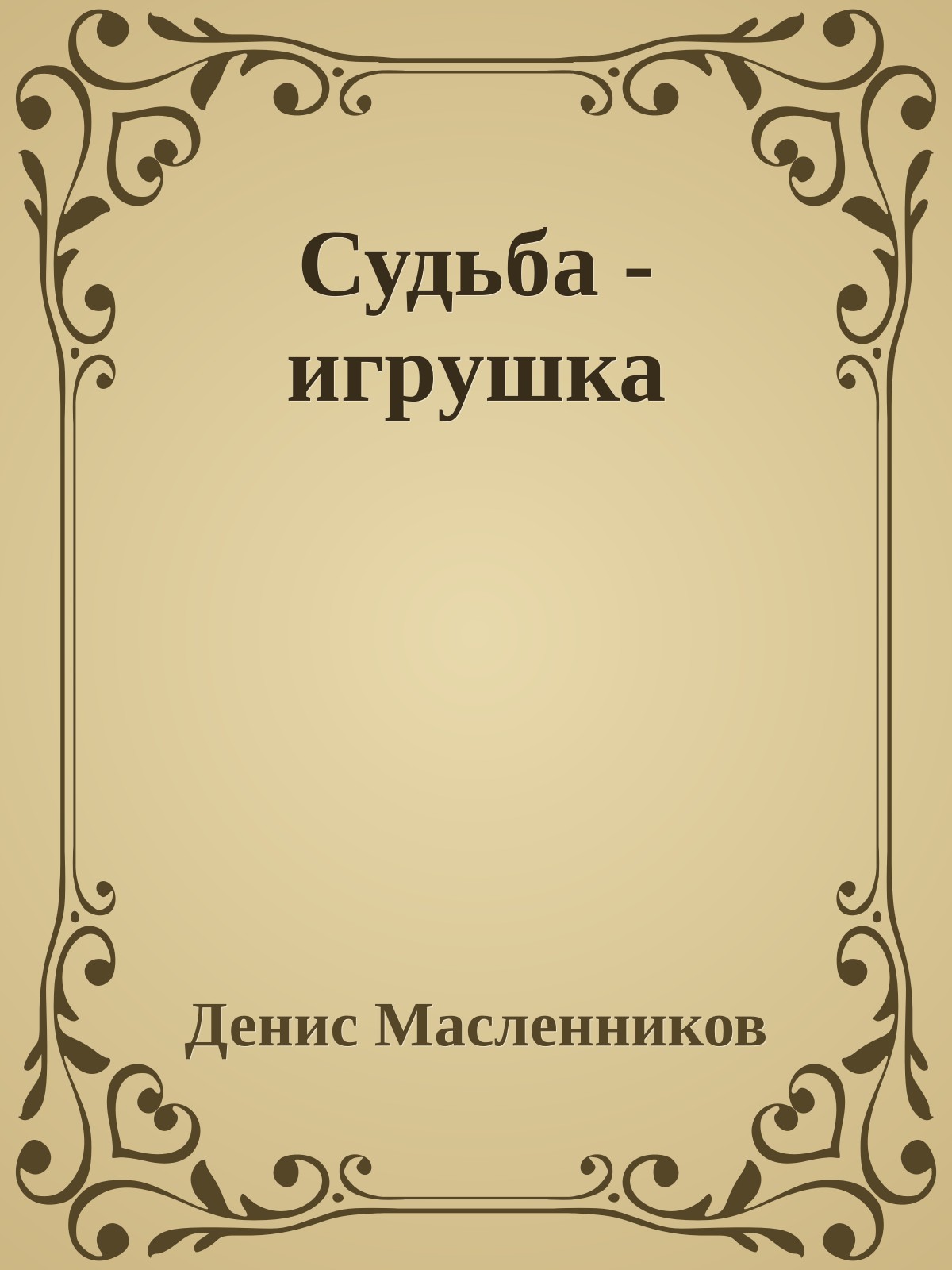 Судьба - игpушка