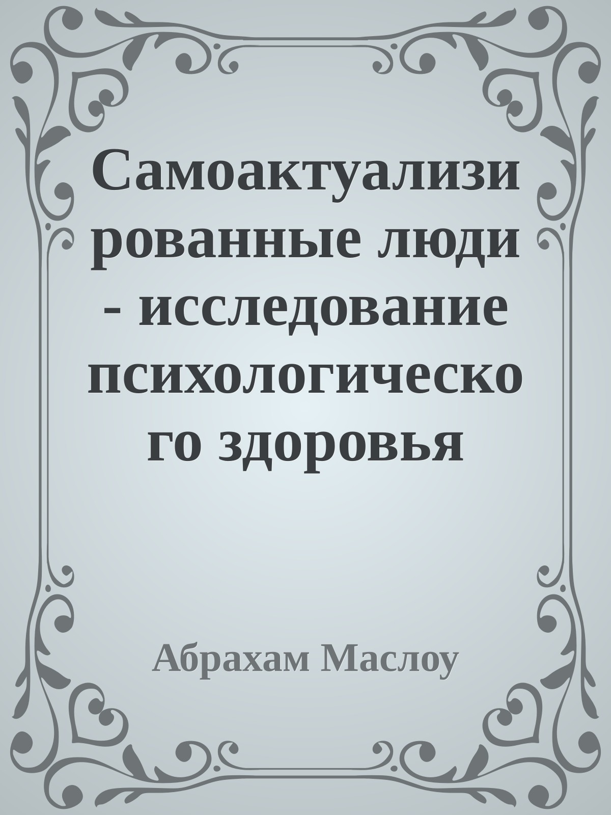 Самоактуализированные люди - исследование психологического здоровья