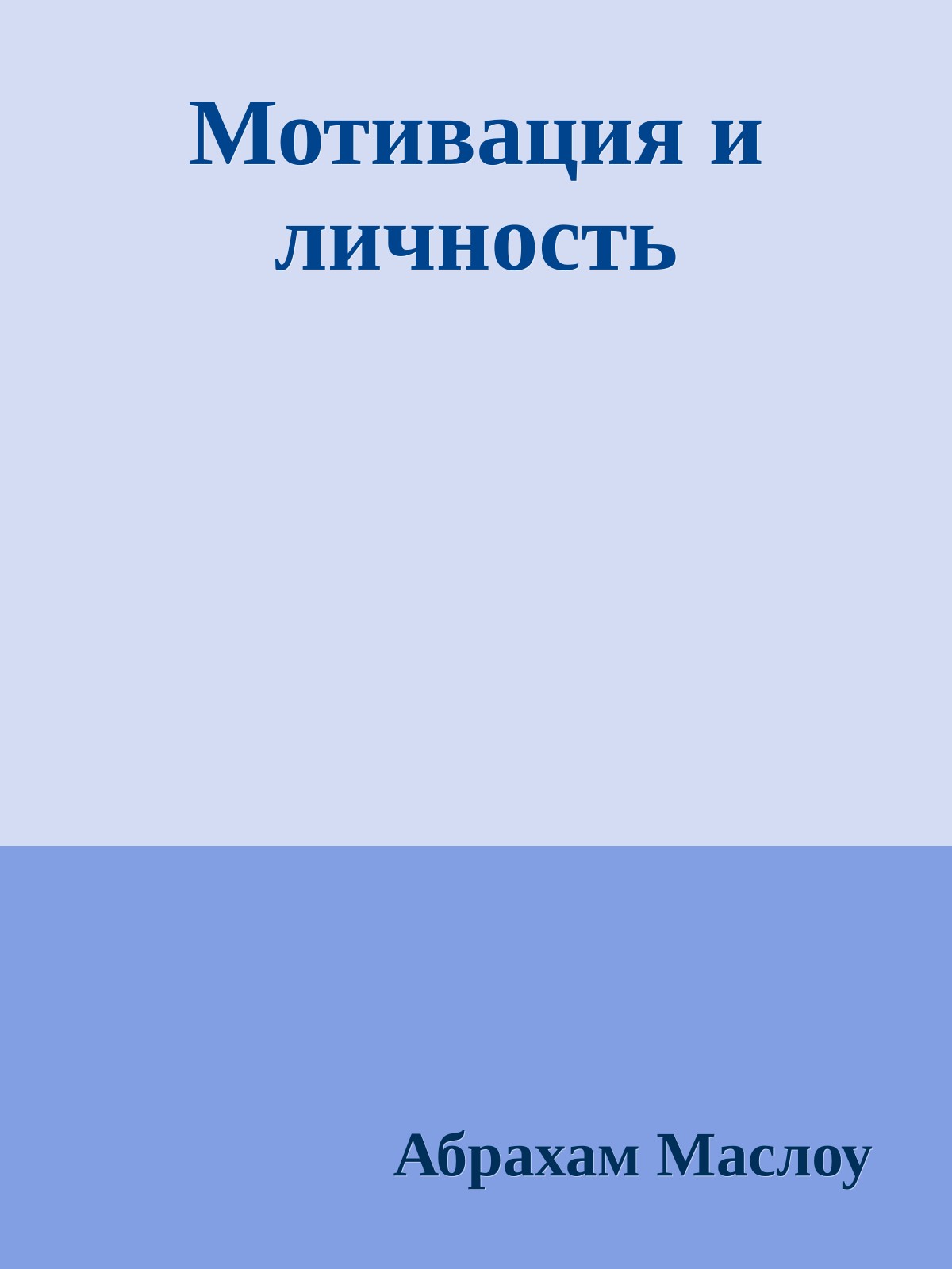 Мотивация и личность