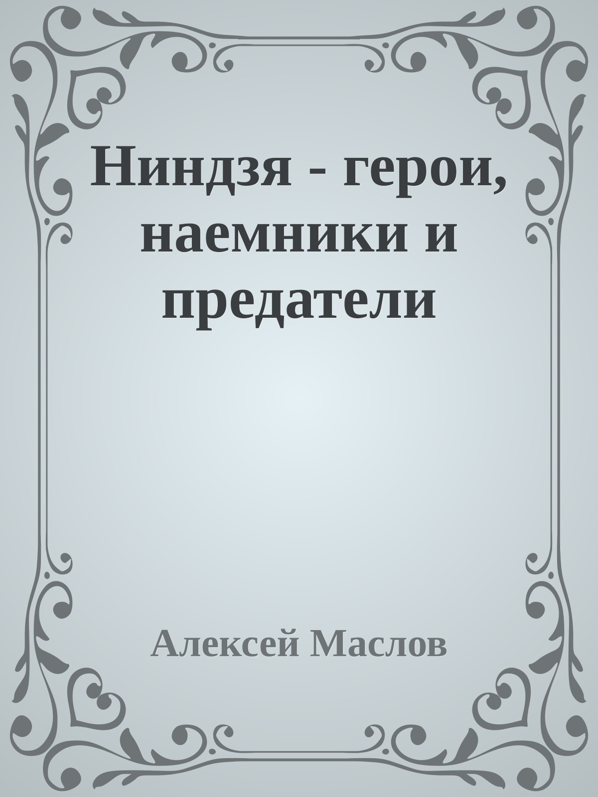 Ниндзя - герои, наемники и предатели