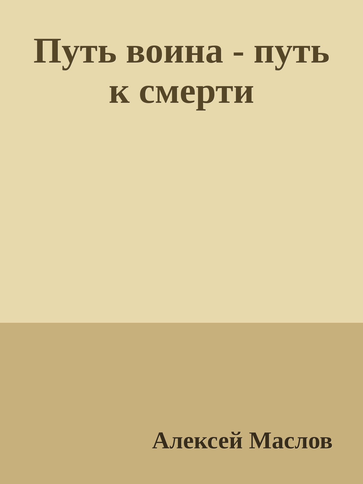 Путь воина - путь к смерти