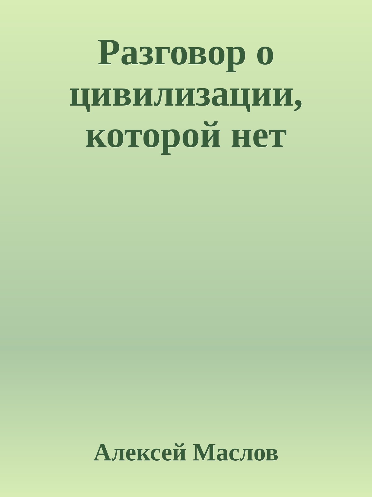 Разговор о цивилизации, которой нет