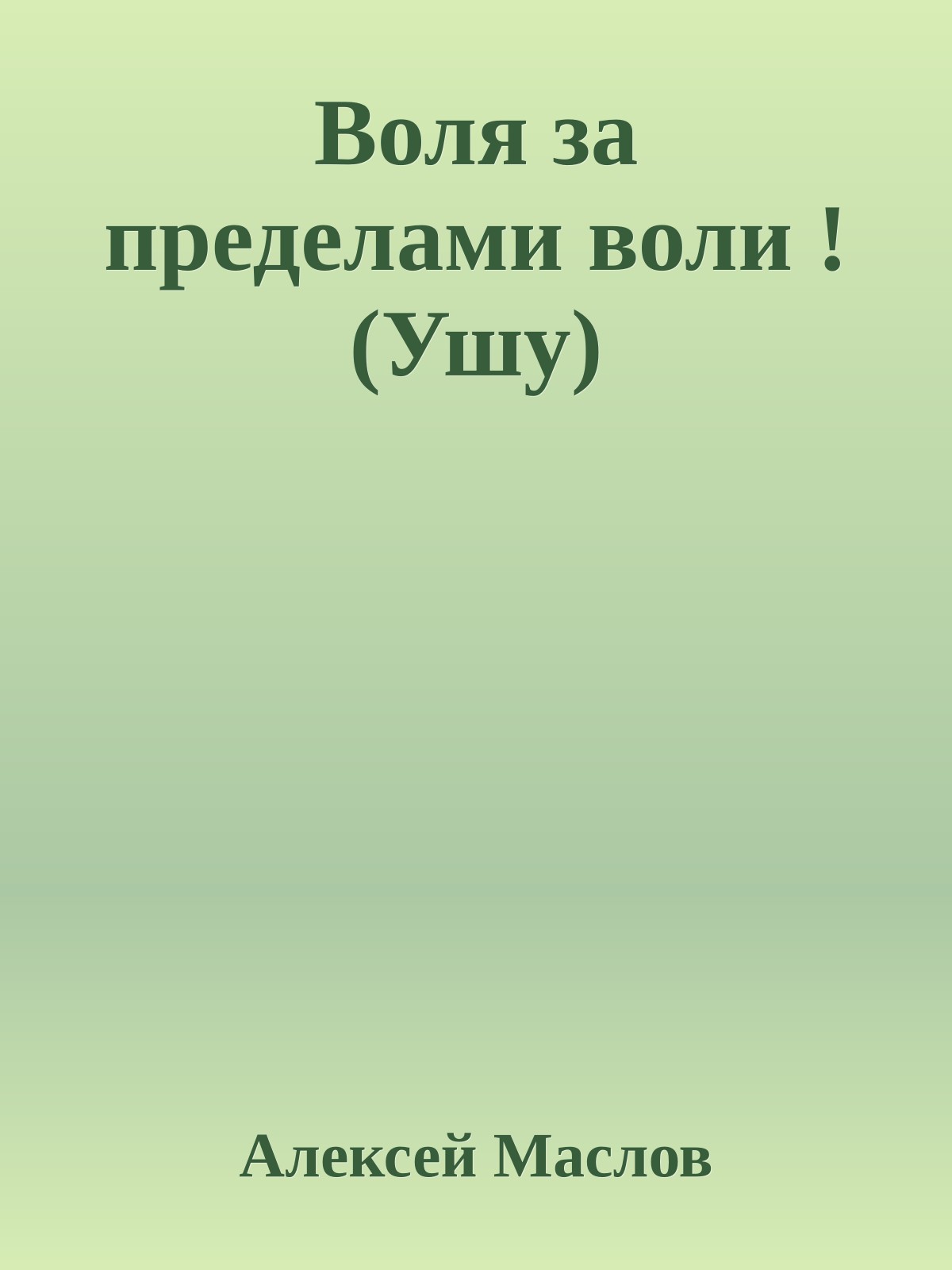 Воля за пределами воли ! (Ушу)