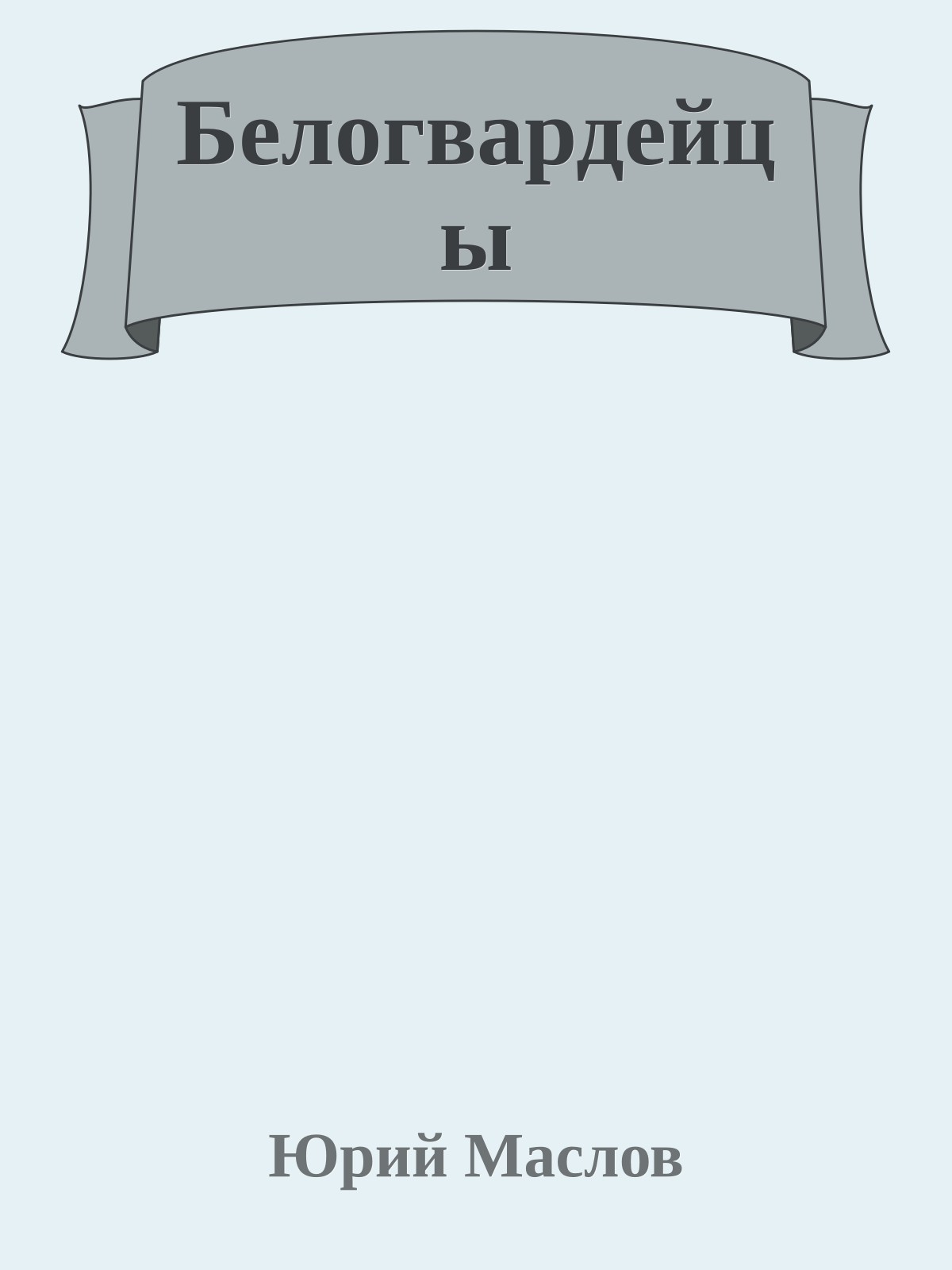 Белогвардейцы