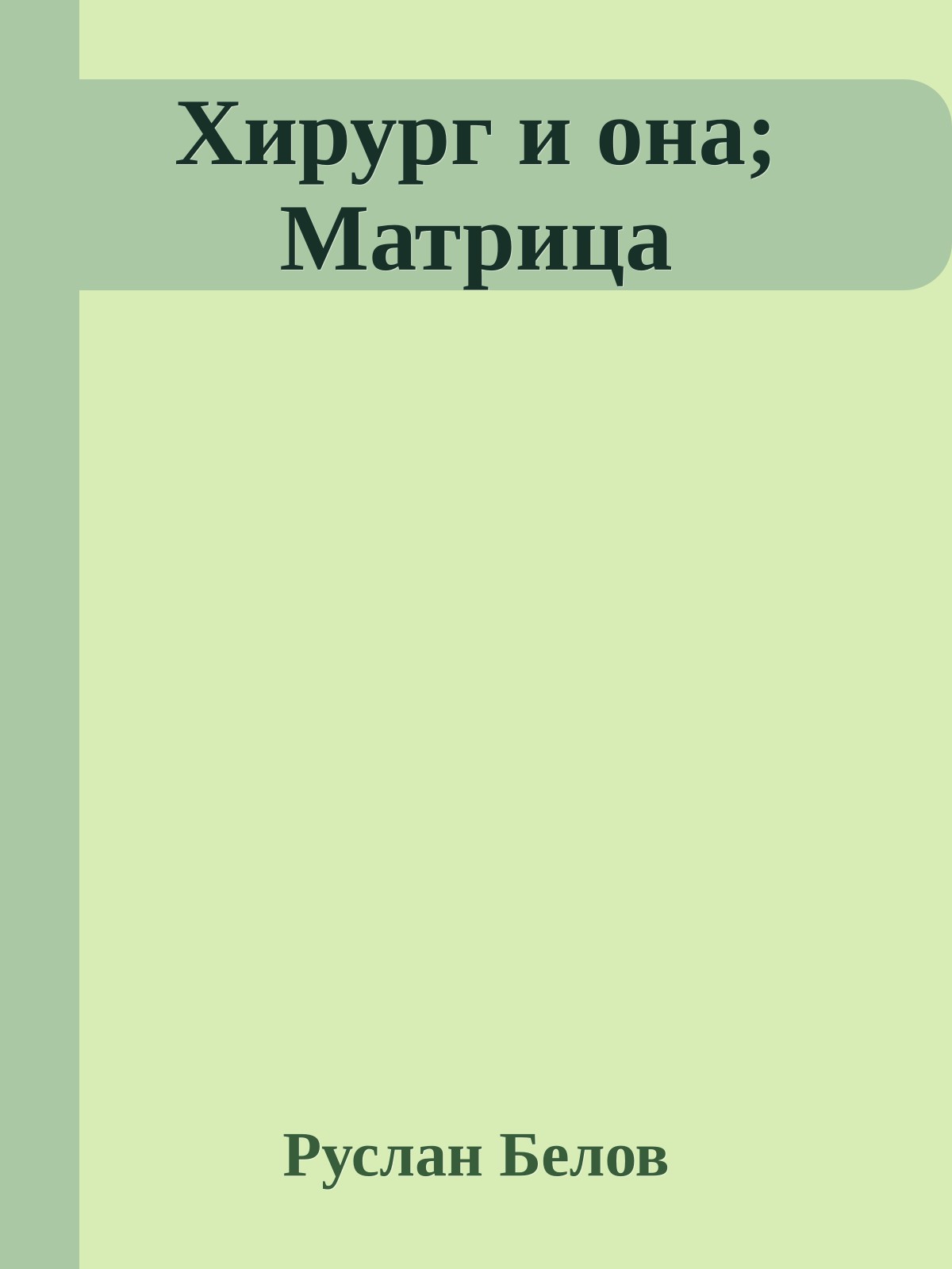 Хирург и она; Матрица