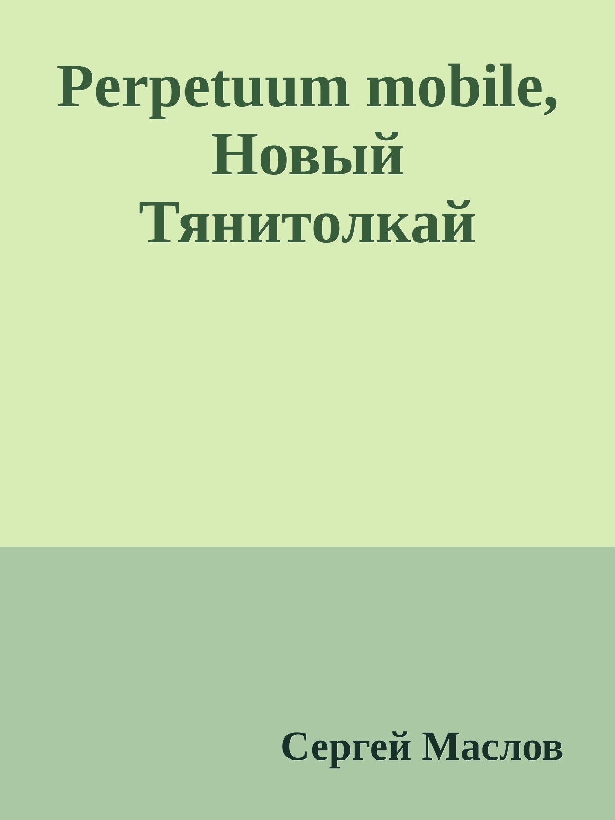 Perpetuum mobile, Новый Тянитолкай