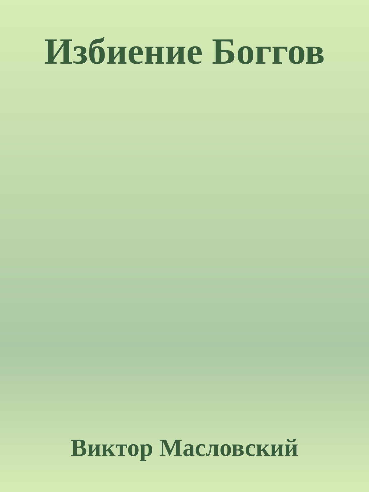 Избиение Боггов