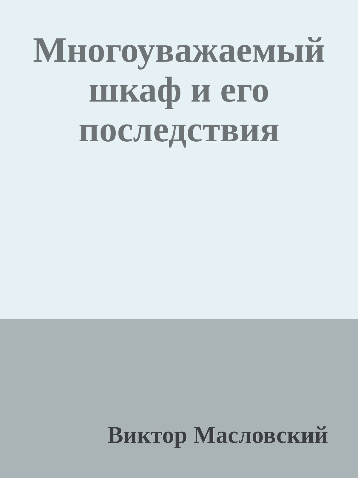 Многоуважаемый шкаф и его последствия
