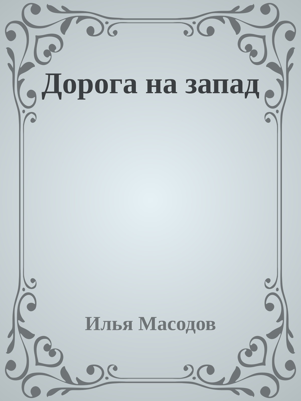 Дорога на запад