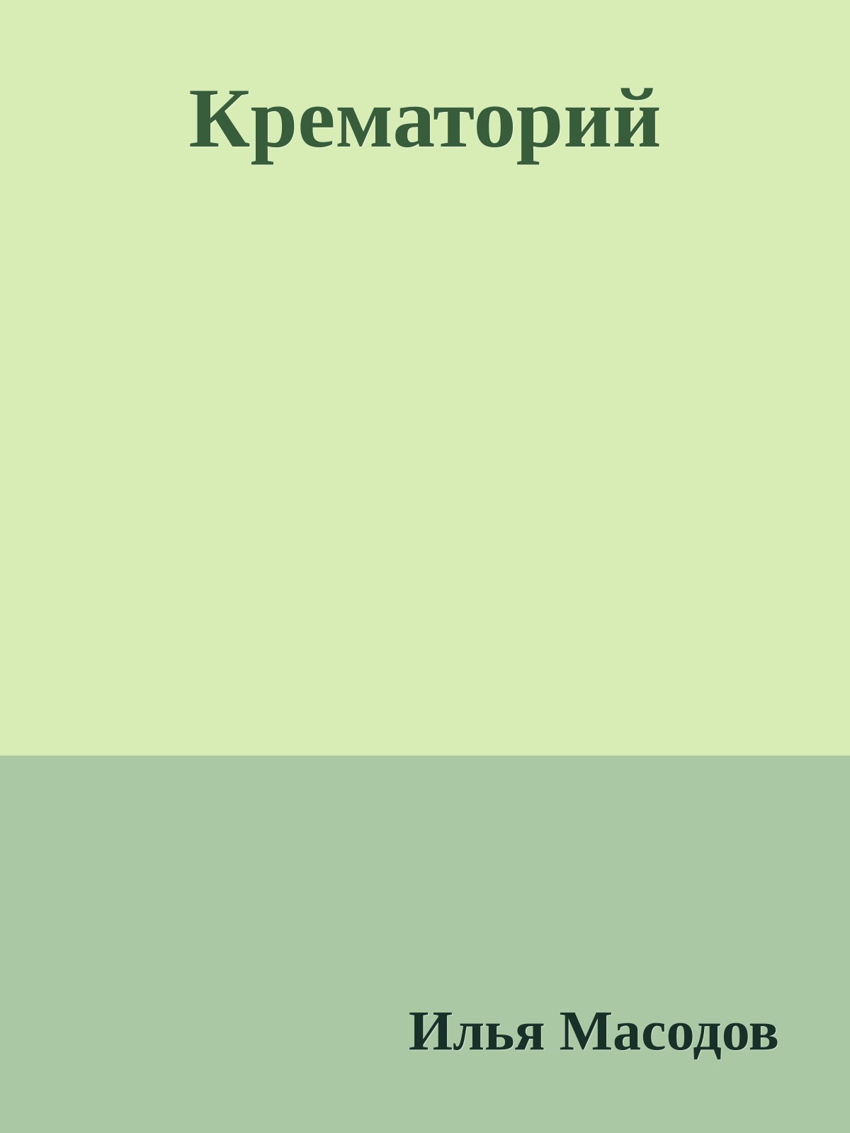 Крематорий