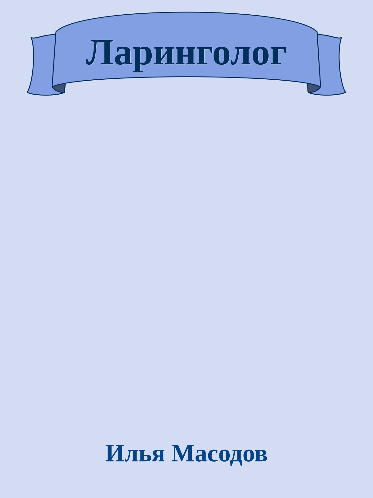 Ларинголог