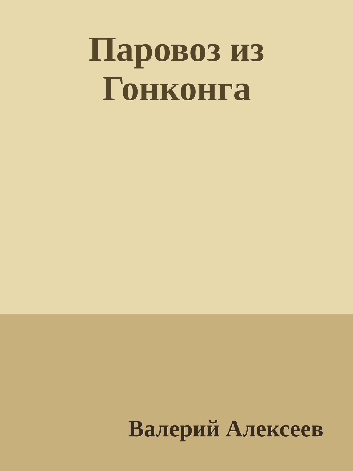 Паровоз из Гонконга