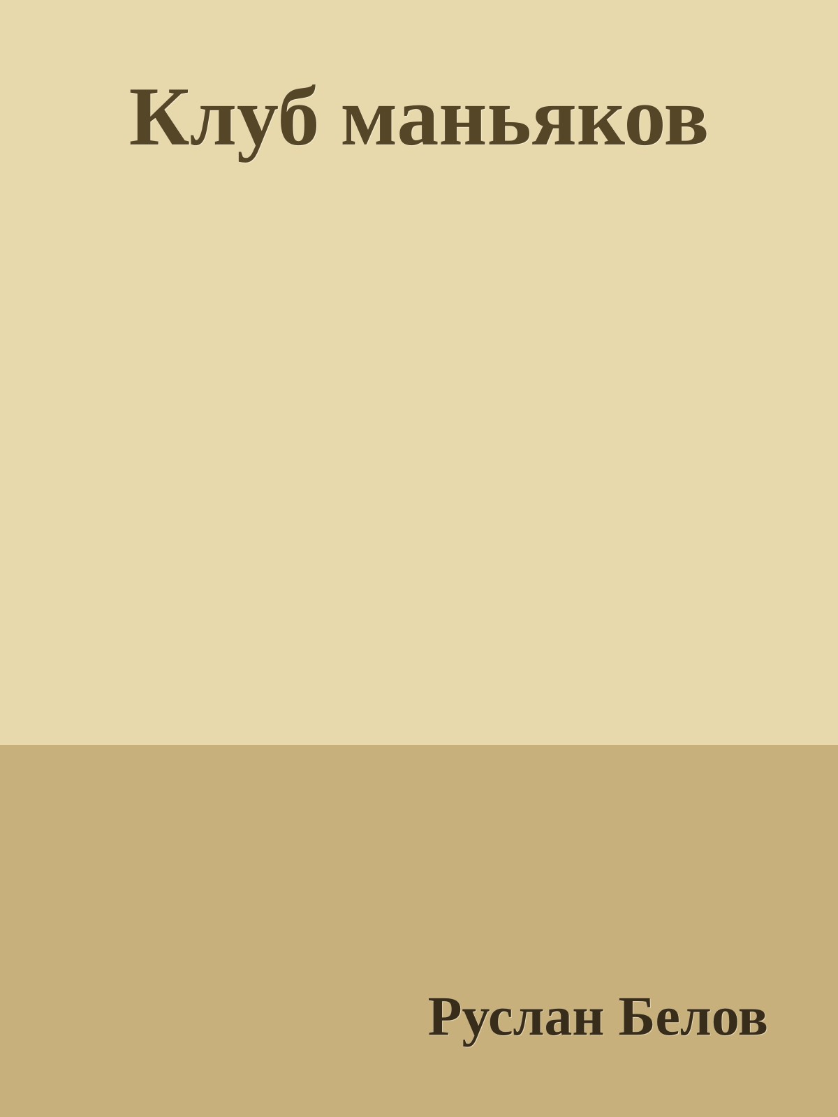 Клуб маньяков