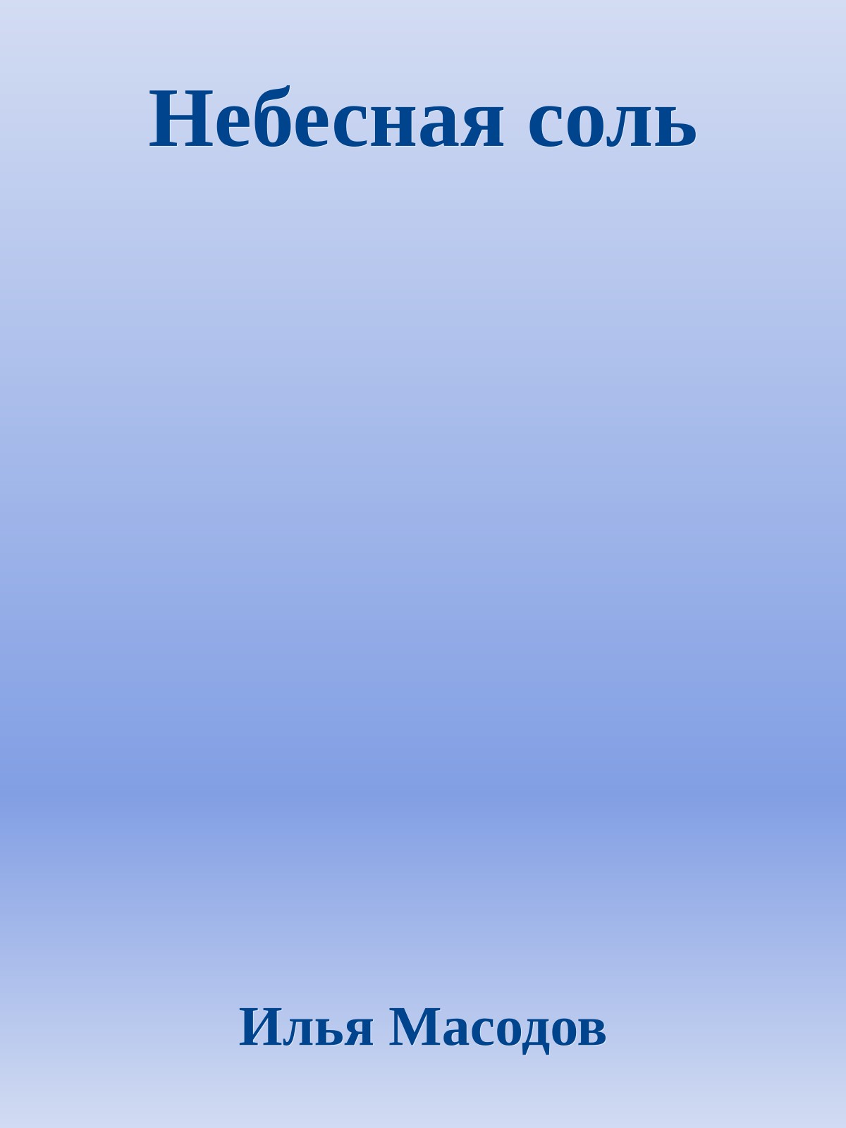 Небесная соль