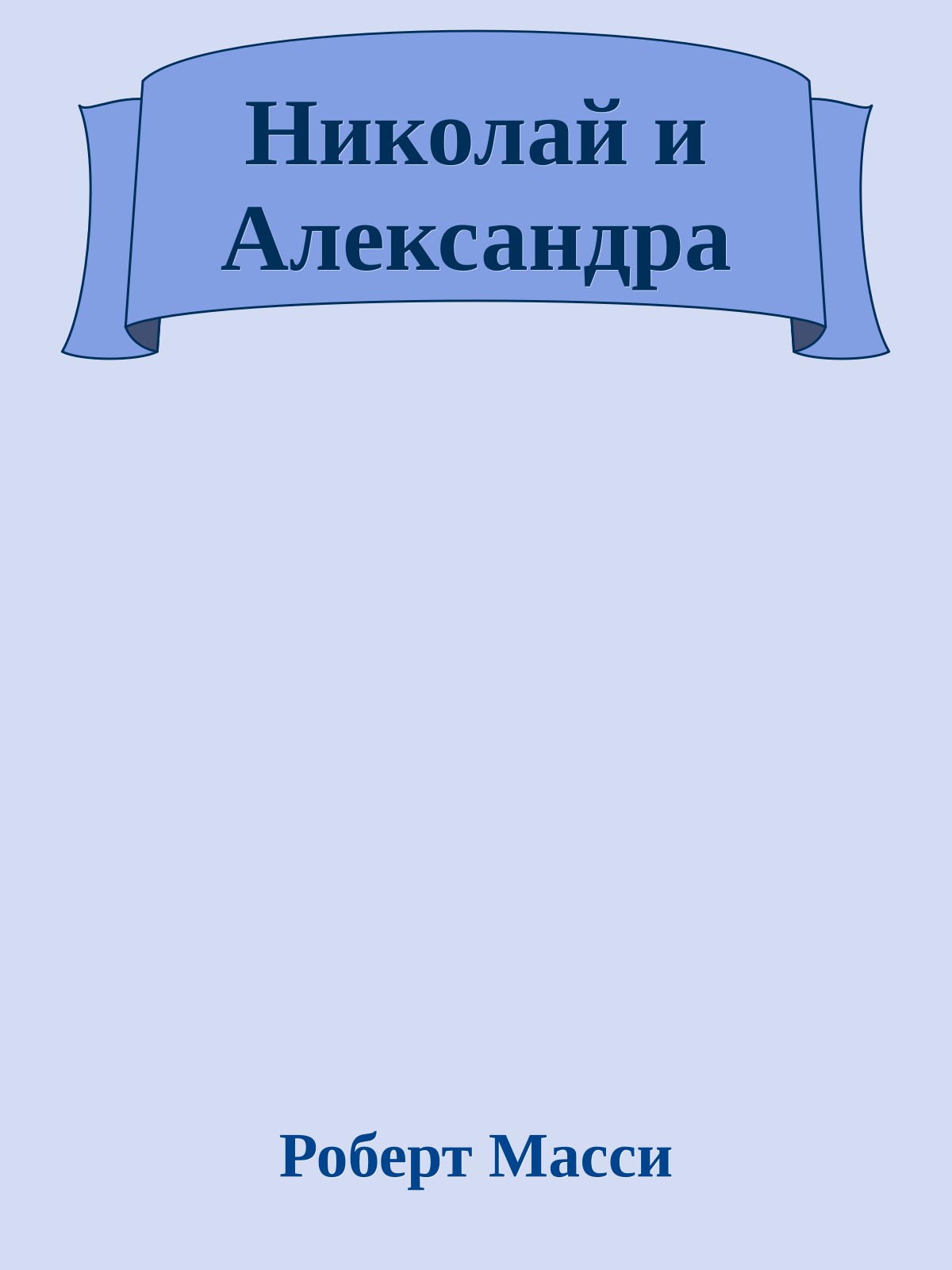 Николай и Александра