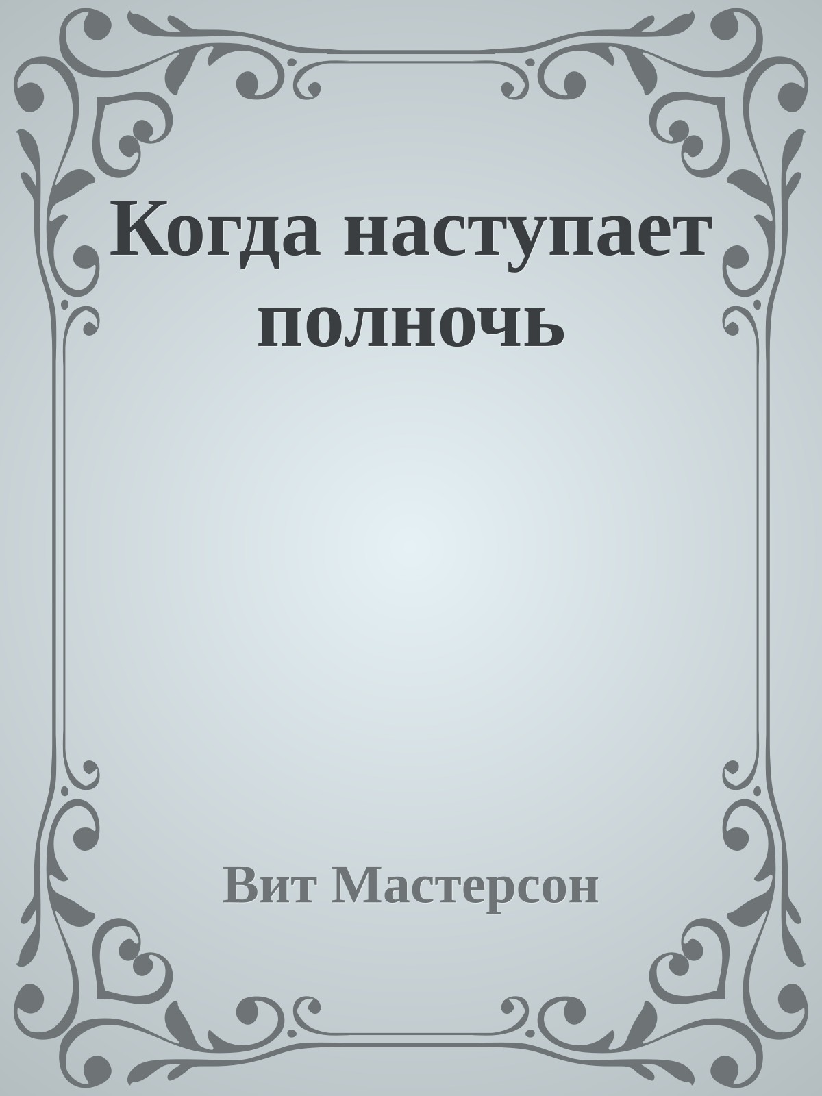 Когда наступает полночь