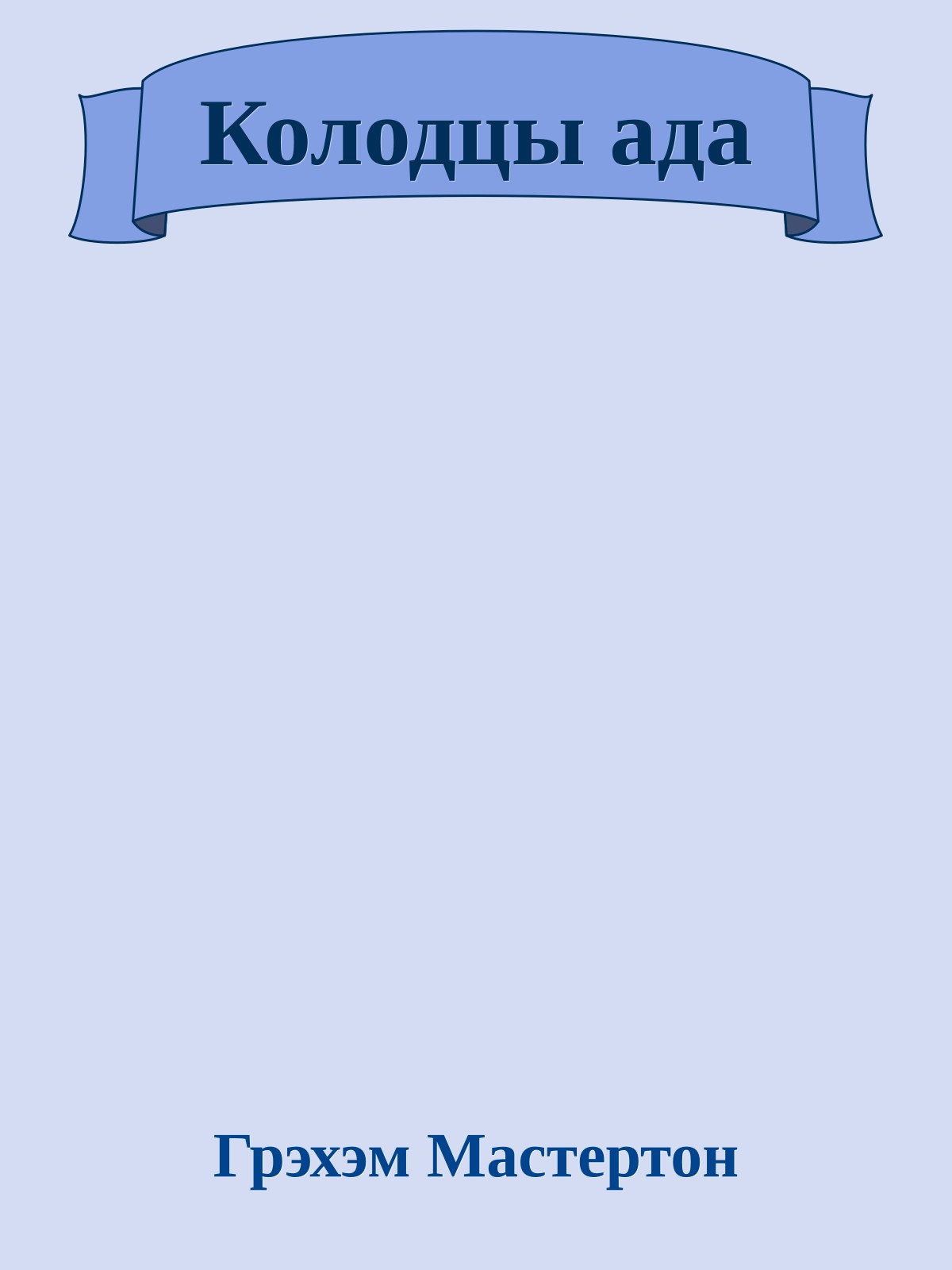 Колодцы ада