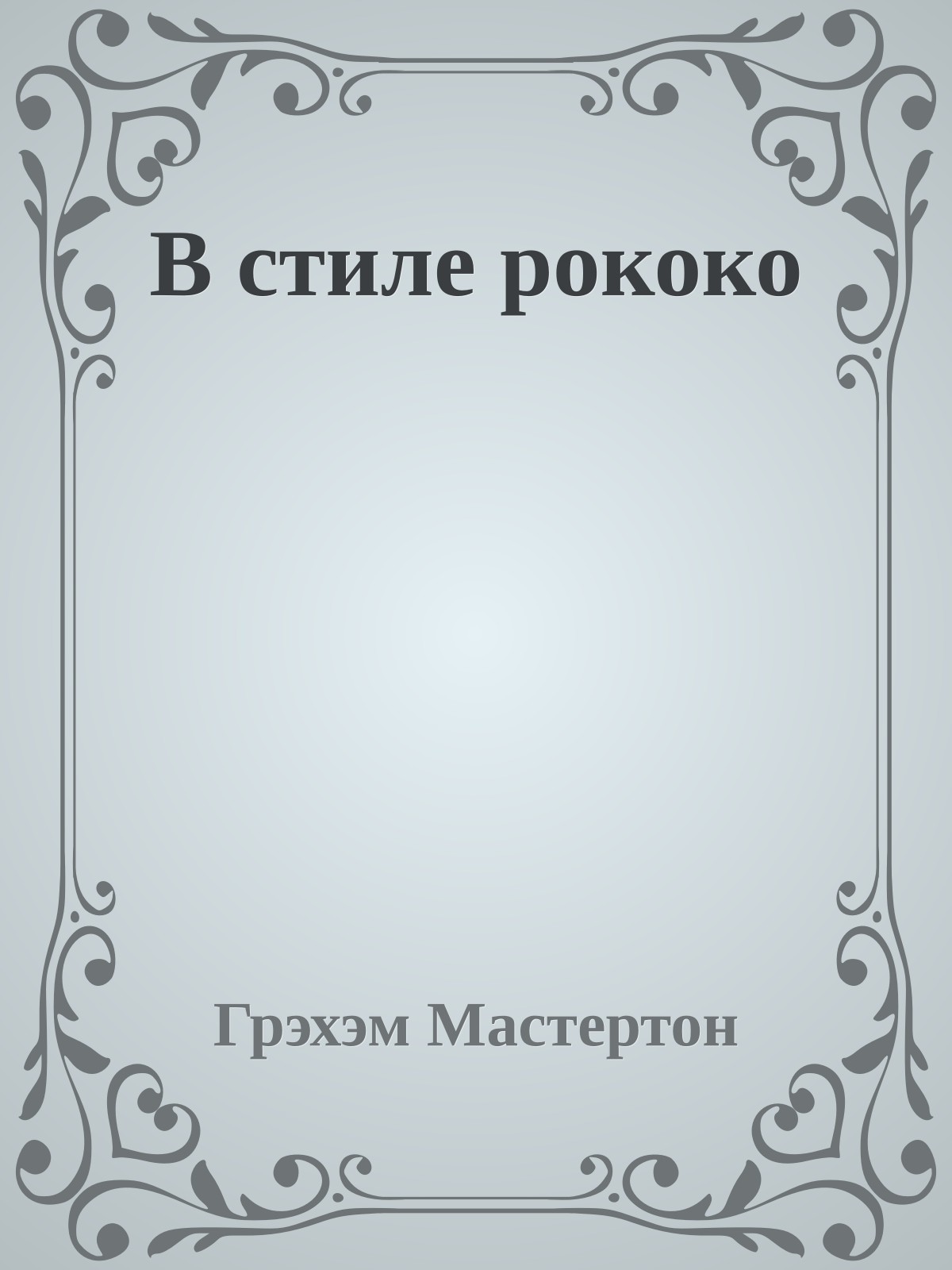 В стиле рококо