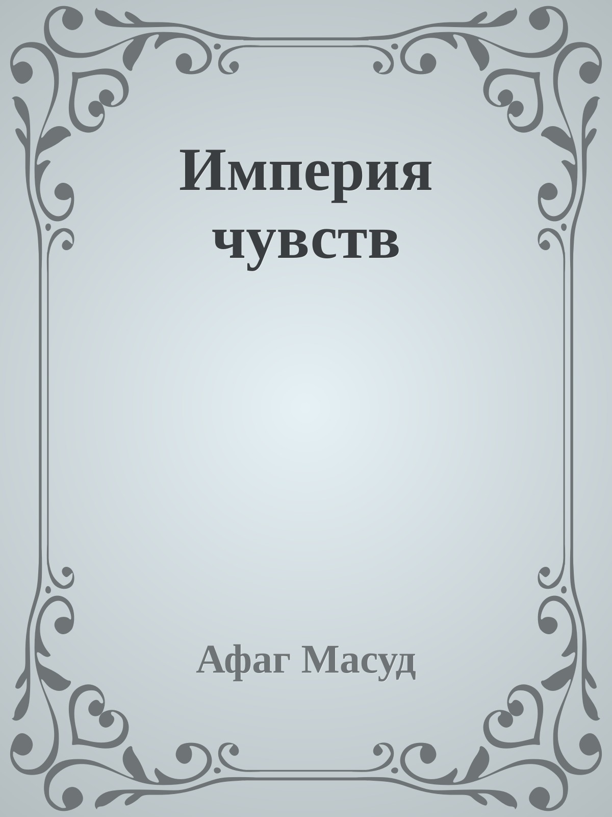 Империя чувств