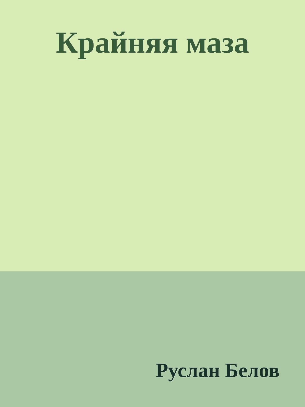 Крайняя маза