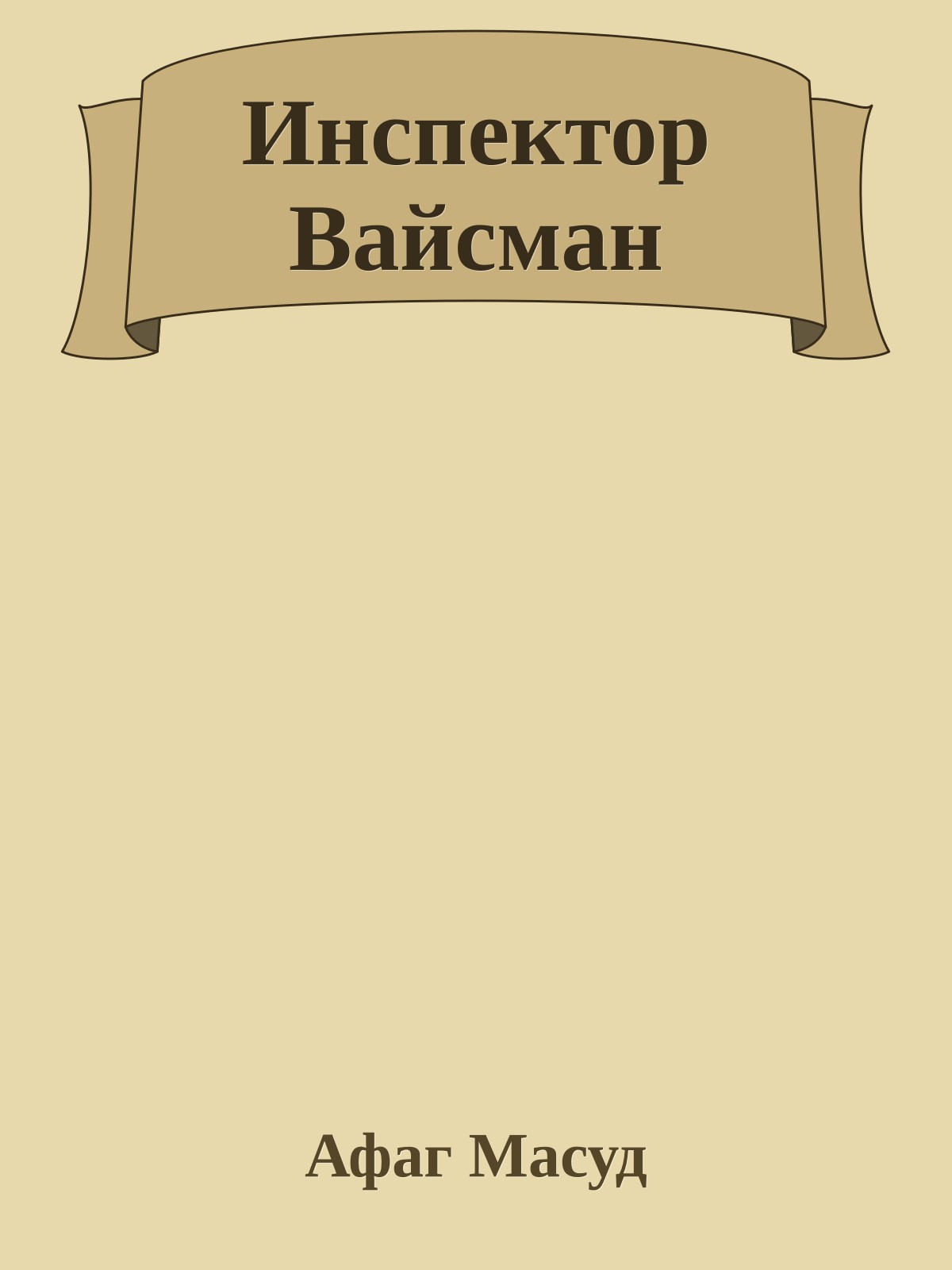 Инспектор Вайсман